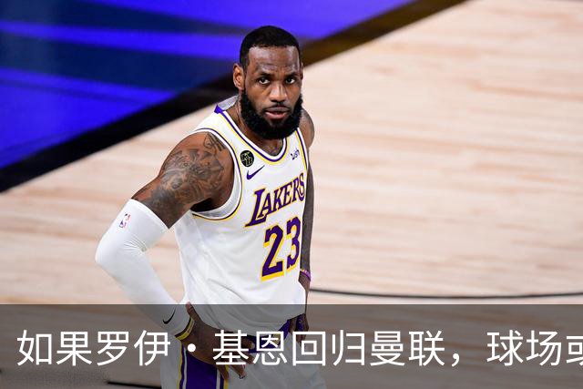 如果罗伊·基恩回归曼联，球场或许会变成热锅上的蚂蚁！