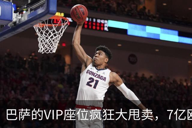 巴萨的VIP座位疯狂大甩卖，7亿欧元收入不是梦！