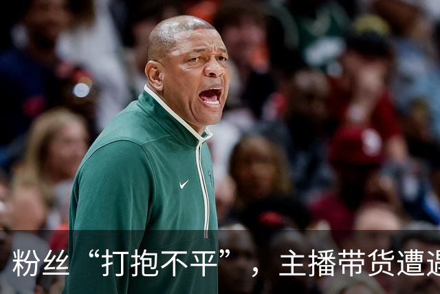 粉丝“打抱不平”，主播带货遭遇波折，警方介入大戏上演